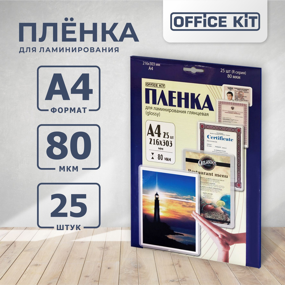 Ламинационная пленка Office Kit формат А4, толщина 80 мкм., 25 шт./уп глянцевая, Retail pack LPA480  #1