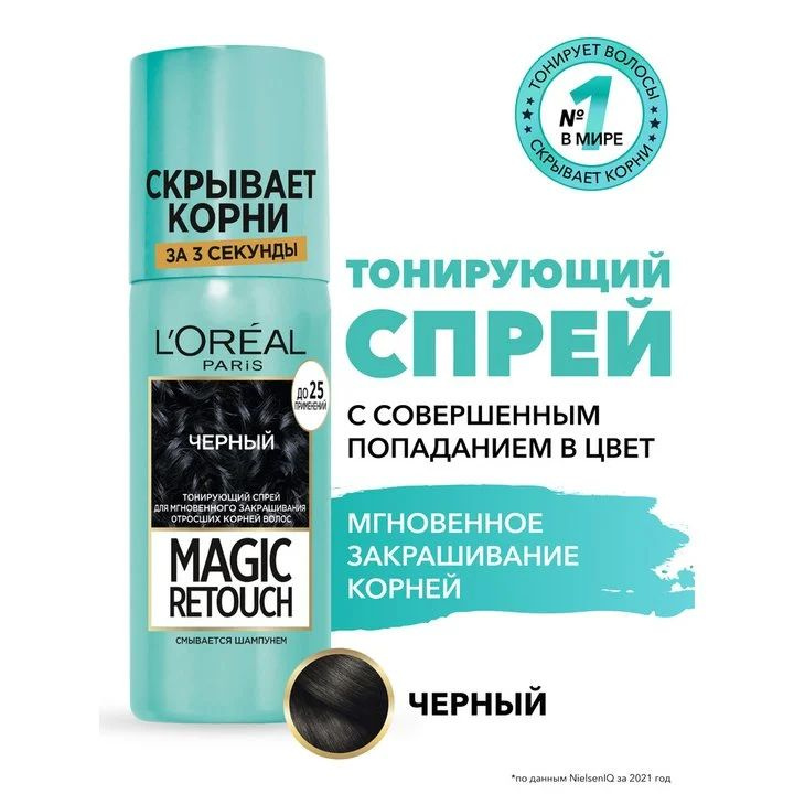 L'Oreal Paris Тонирующий спрей Magic Retouch, черный, для мгновенного закрашивания отросших корней волос, #1