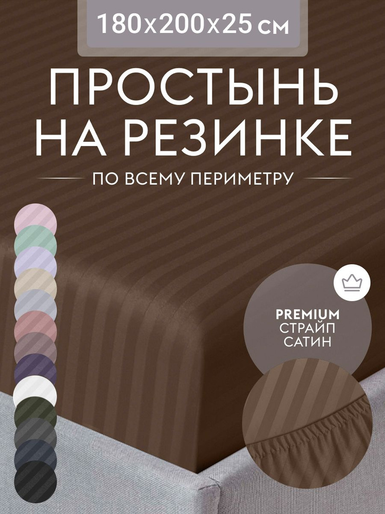 Простыня на резинке 180х200 см, страйп сатин шоколад, натяжная простынь на двуспальную кровать  #1