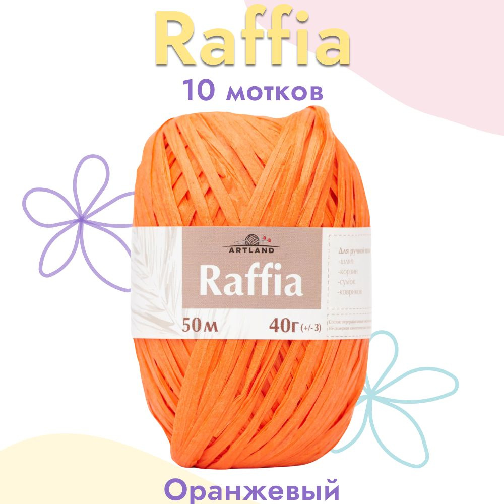 Пряжа Artland Raffia 10 мотков (50 м, 40 гр), цвет Оранжевый. Пряжа Рафия, переработанные листья пальмы #1