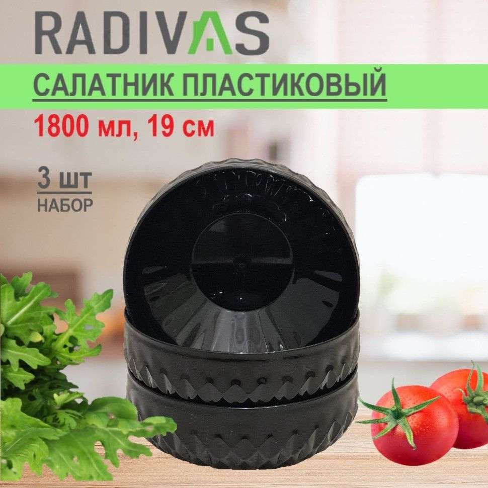 Салатник пластиковый RADIVAS 19 см 1,8 л черный набор салатников 3 ШТУКИ  #1