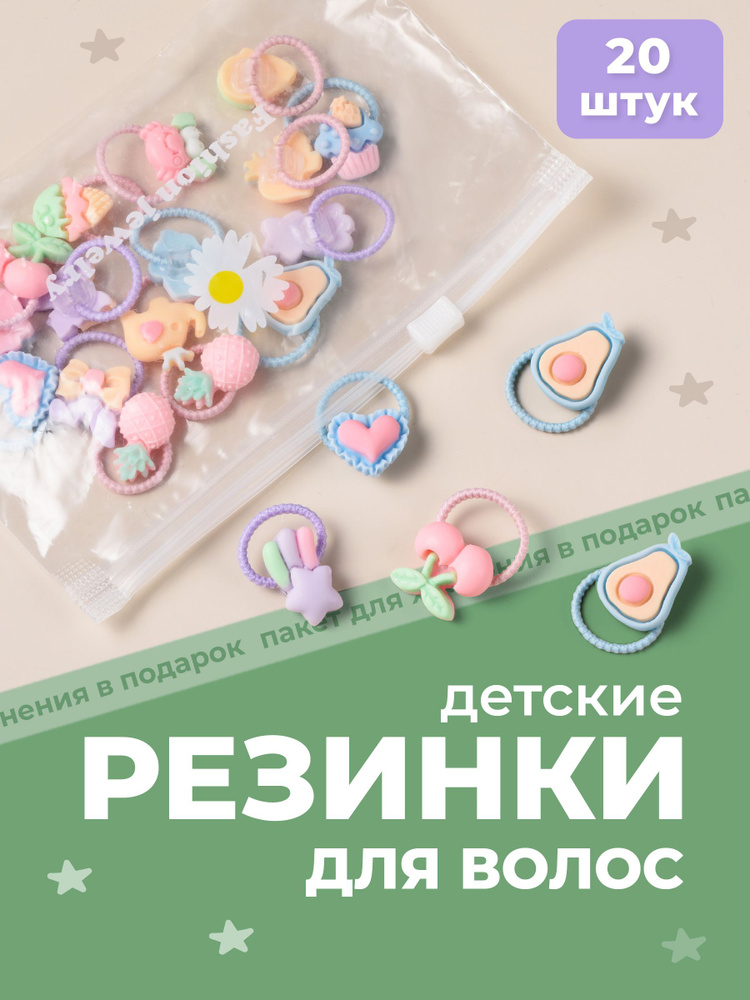 Резинки для волос детские REVOLUT для девочек и малышей разноцветные, Набор 20 шт  #1