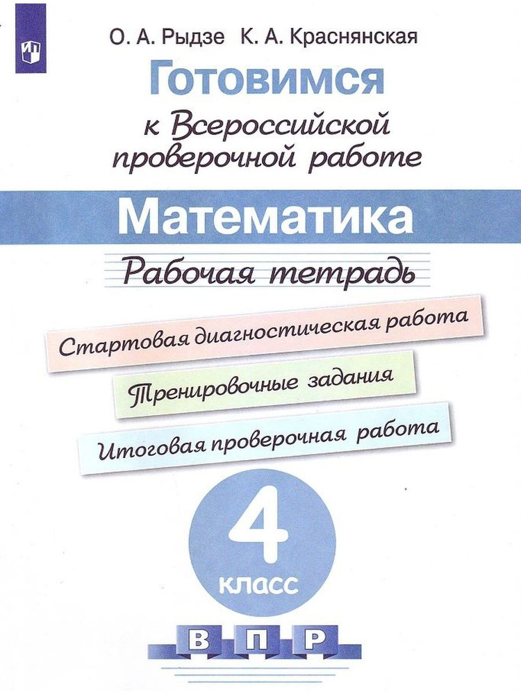 Математика. 4 класс. Готовимся к ВПР. Рабочая тетрадь | Рыдзе Оксана Анатольевна  #1