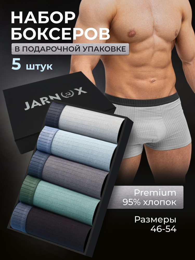 Трусы боксеры JARNOX, 5 шт #1