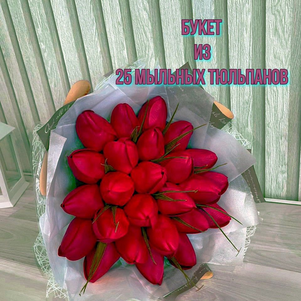 Букет из мыльных тюльпанов, подарок на 8 марта, на день рождения, подарок маме, женщине, жене, девушке, #1