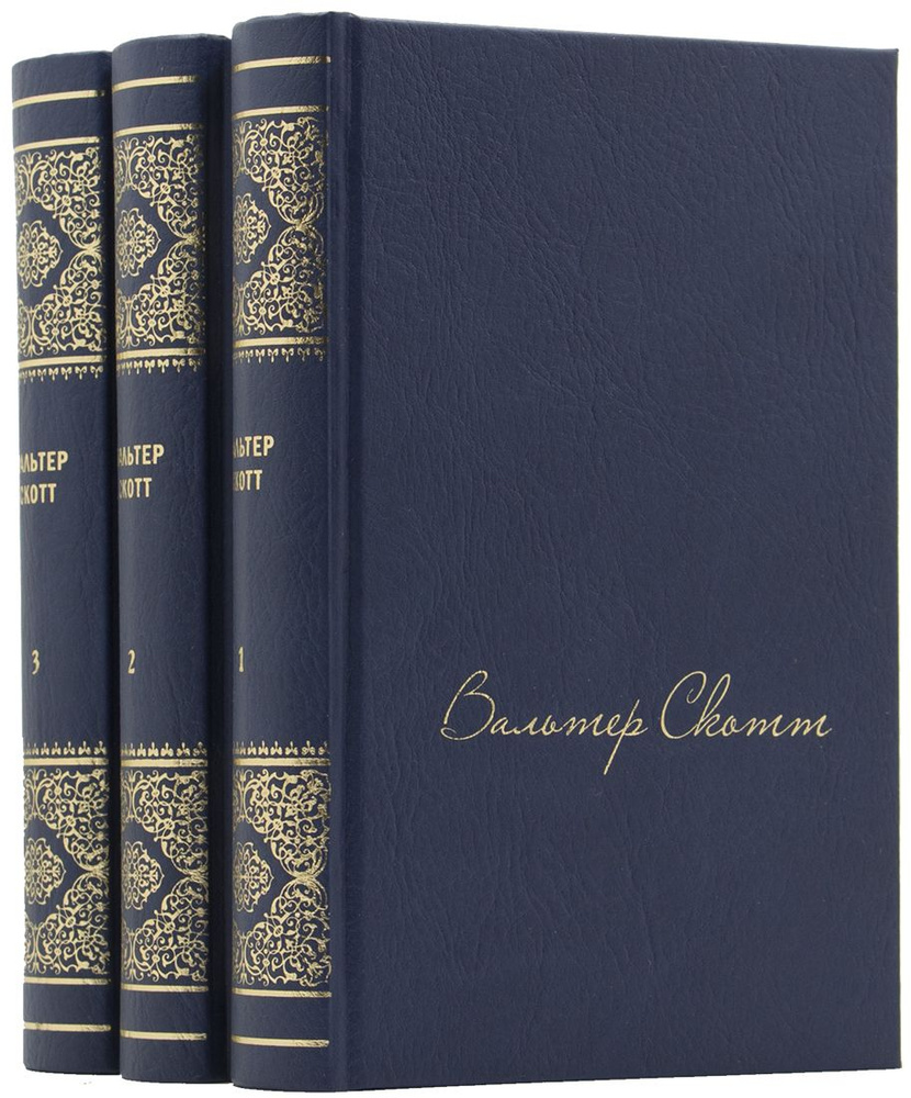 Скотт В. Собрание сочинений: в 20 т. Художественная литература,1960-1965 - Единственный коллекционный #1