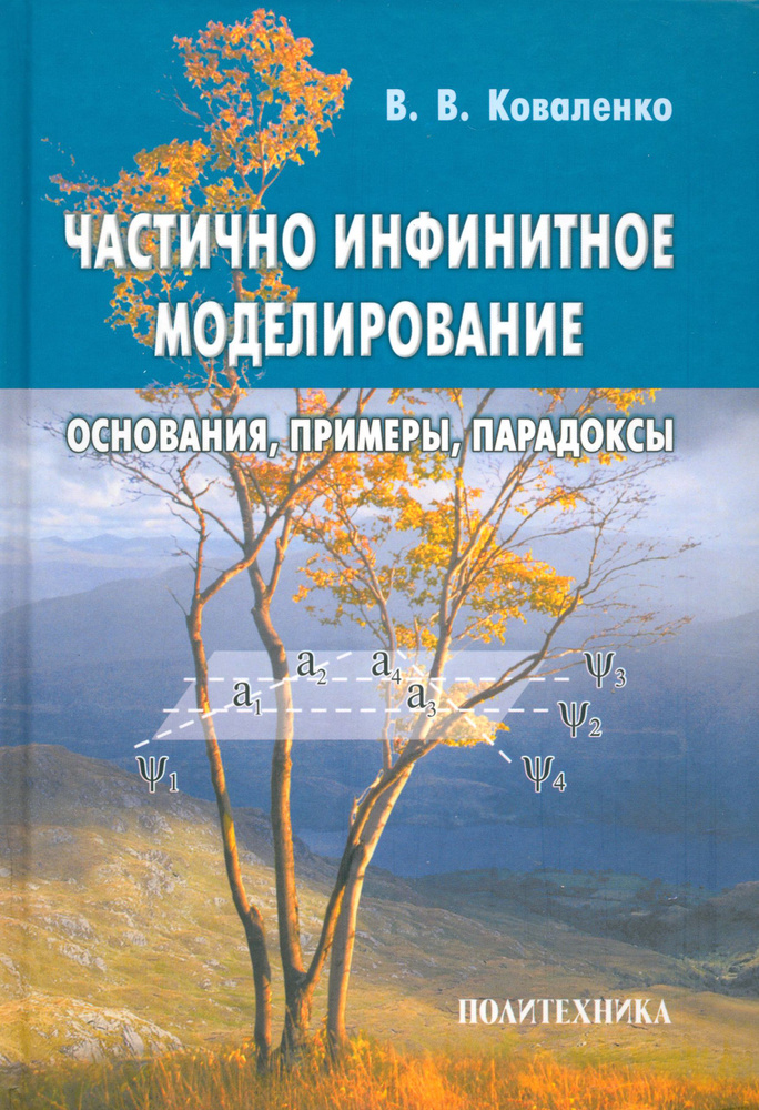 Частично инфинитное моделирование. Основания, примеры, парадоксы | Коваленко Виктор Васильевич  #1