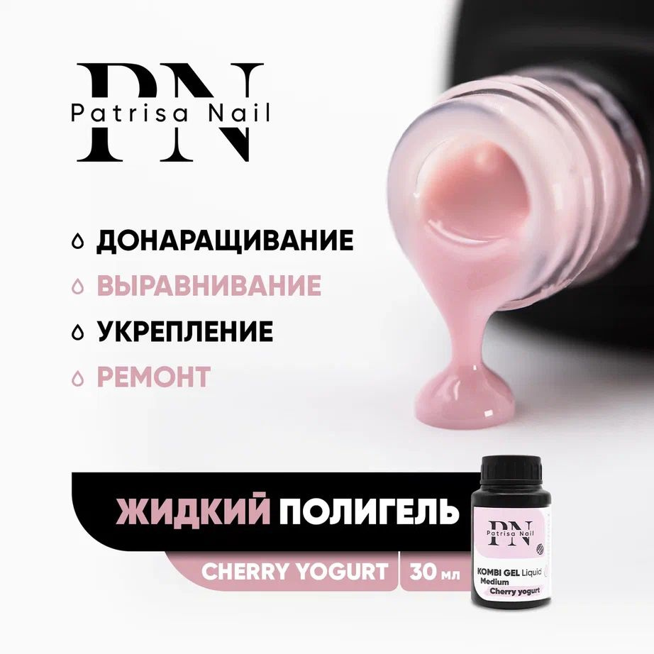 Жидкий полигель для наращивания и укрепления ногтей Kombi Gel Liquid Cherry yogurt 30 мл  #1