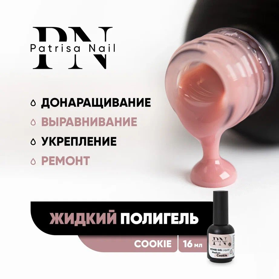 Жидкий полигель для наращивания и укрепления ногтей Kombi Gel Liquid Cookie 16 мл  #1