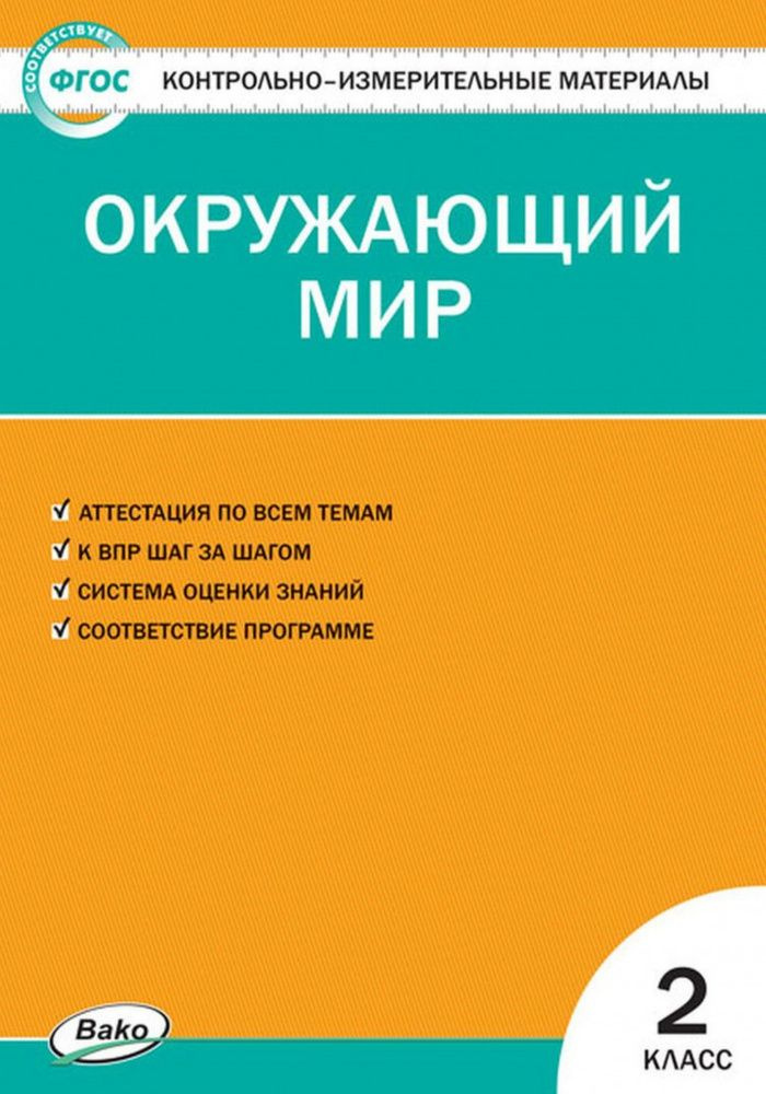 Яценко. Окружающий мир 2 класс. КИМ ФГОС #1