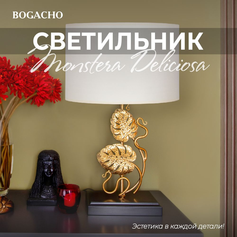 Настольный светильник Bogacho Monstera Deliciosa на высокой ножке с абажуром для украшения интерьера #1