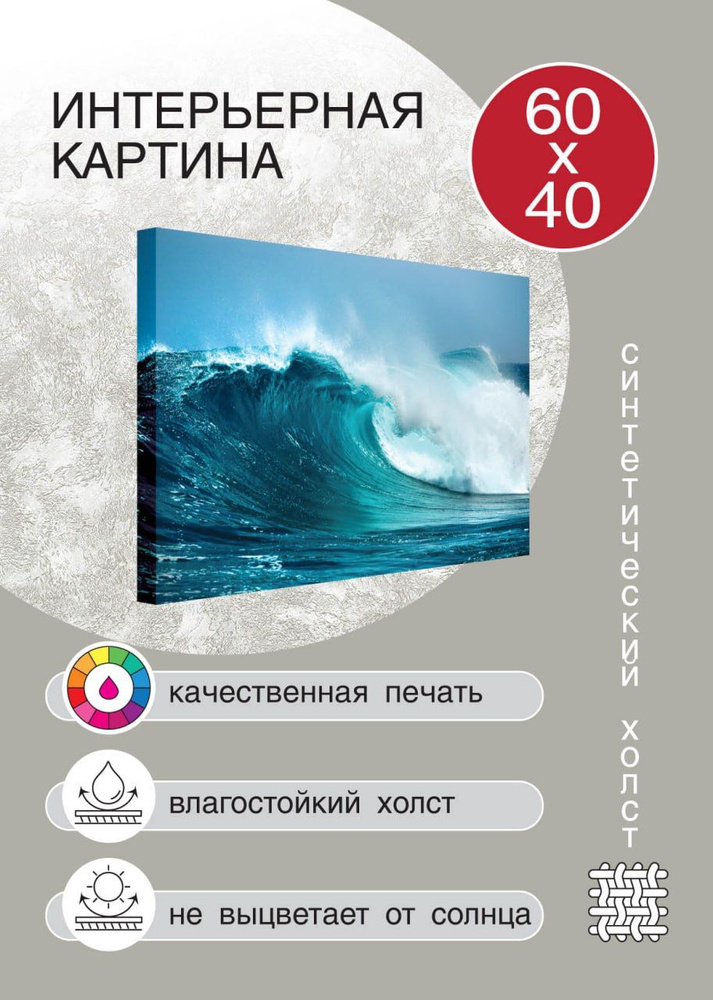 Полюс Принт Картина ""Морская волна"", 60  х 40 см #1