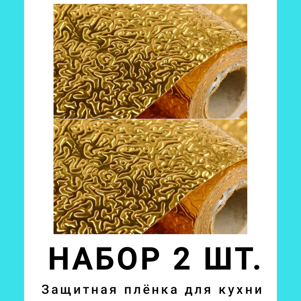 "Набор 2 рулона" Алюминиевая ЗОЛОТАЯ самоклеящаяся защитная плёнка фольга для кухни, ширина 60 см, рулон #1