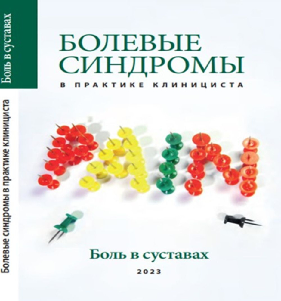 Болевые синдромы в практике клинициста "Боль в суставах" | Клименко А. А., Правдюк Наталья Григорьевна #1