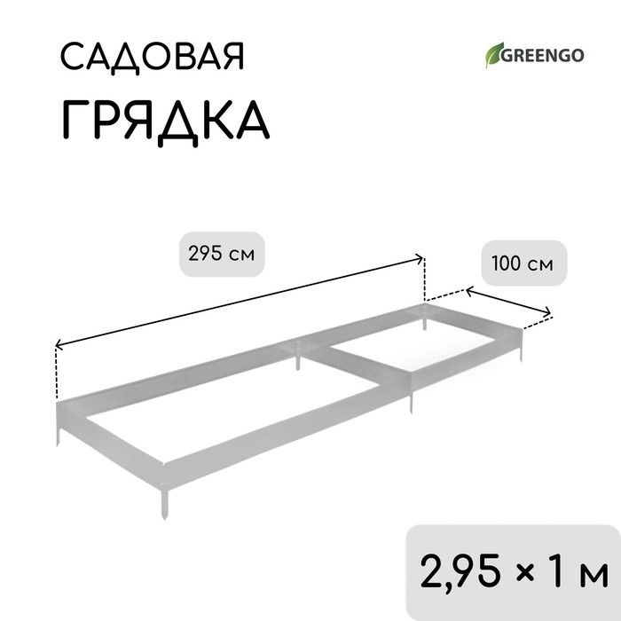 Грядка, 2.95х1 м #1