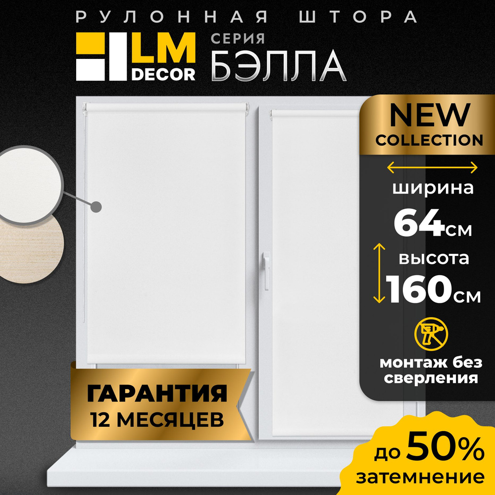 Рулонные шторы LM DECOR Бэлла 64 на 160 #1