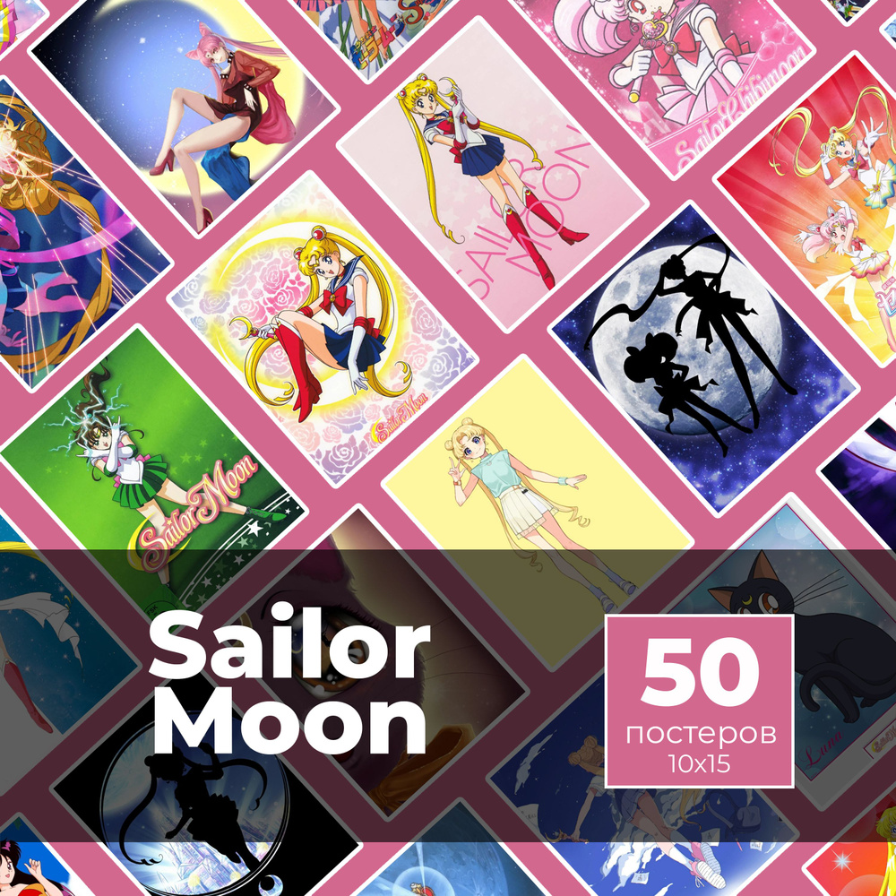 Постер "Sailor Moon 50 шт", 15 см х 10 см #1