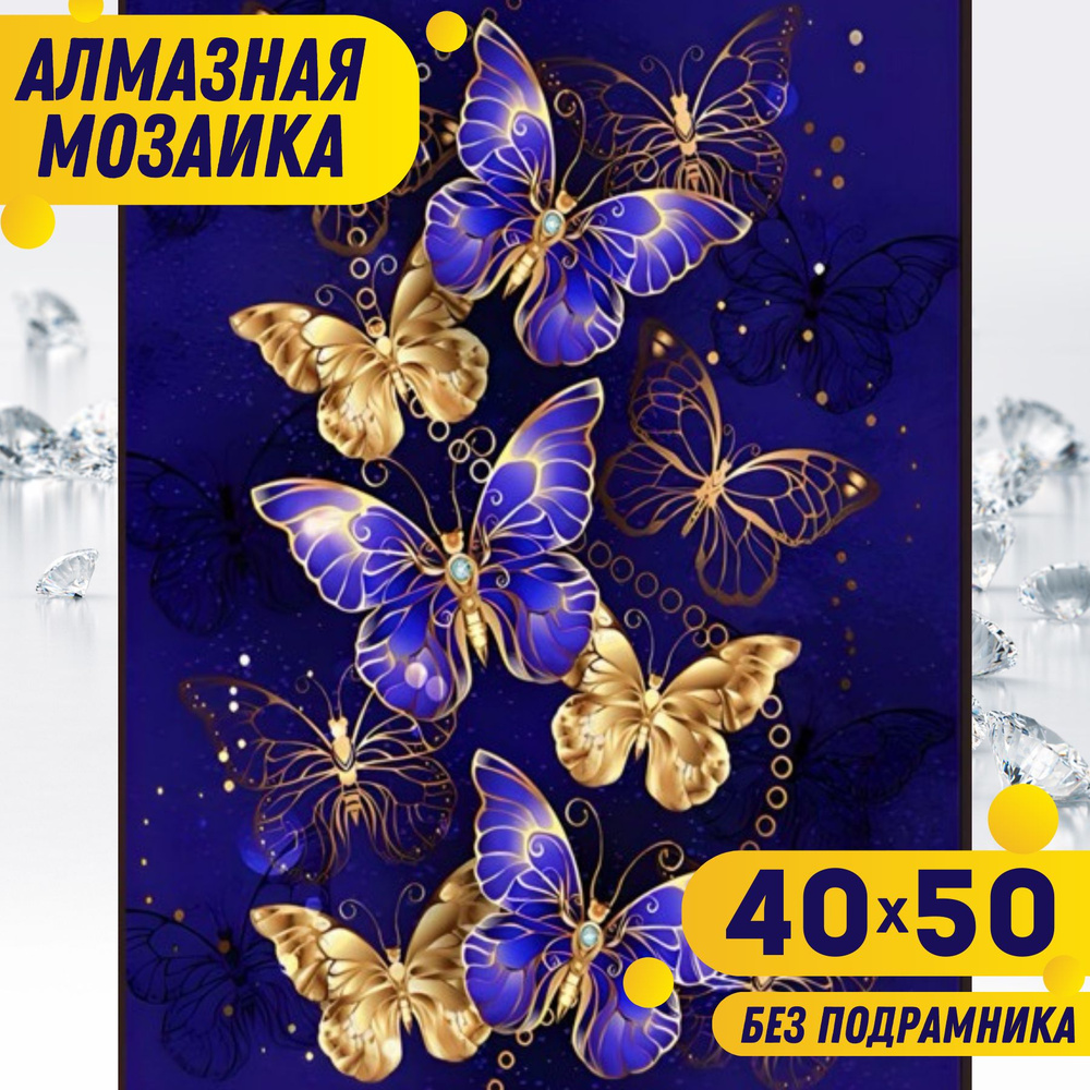 BILMANI Алмазная мозаика 40*50 БЕЗ ПОДРАМНИКА большая для детей и взрослых "Бабочки золотые 2", алмазная #1