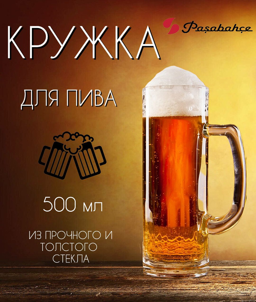 Pasabahce Кружка пивная для пива, 500 мл, 1 шт #1