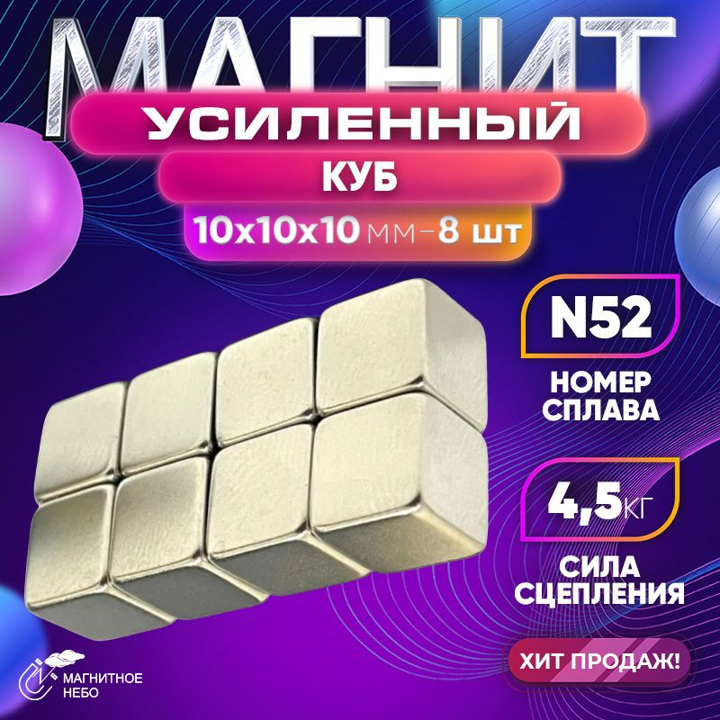 Магнит усиленный куб 10х10х10мм - 8 шт, мощный #1