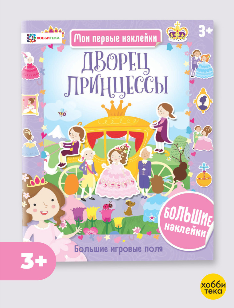 Дворец принцессы. Большие наклейки. Книга для детей от 3 лет  #1