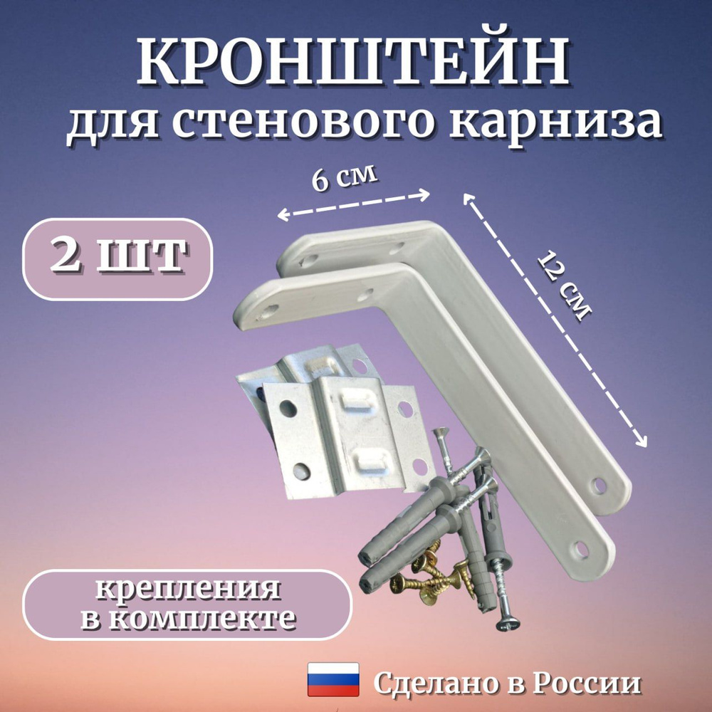 Настенный кронштейн для потолочного карниза 12 см (2шт), Стеновое крепление для потолочного карниза  #1