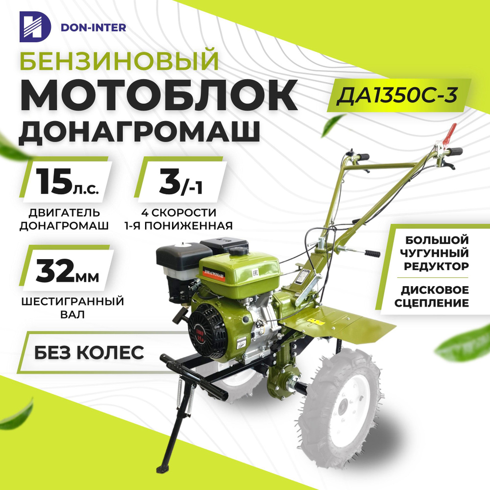 Мотоблок бензиновый редукторный ДОНАГРОМАШ ДА1350C-3 (15 л.с., 3 вперед / 1 назад, БЕЗ КОЛЕС) / Мотокультиватор #1