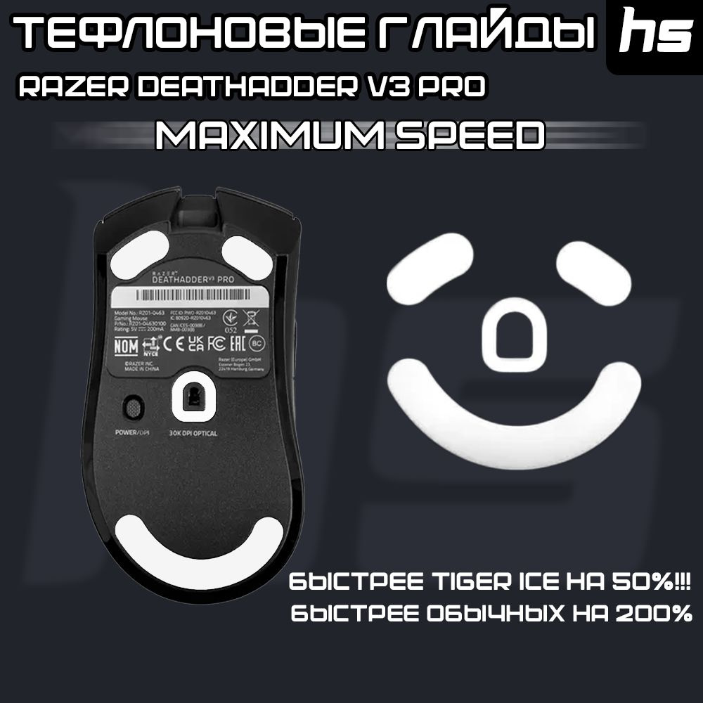 Глайды для Razer DeathAdder V3 Pro / Тефлоновые Ножки для игровой мыши / Maximum Speed  #1