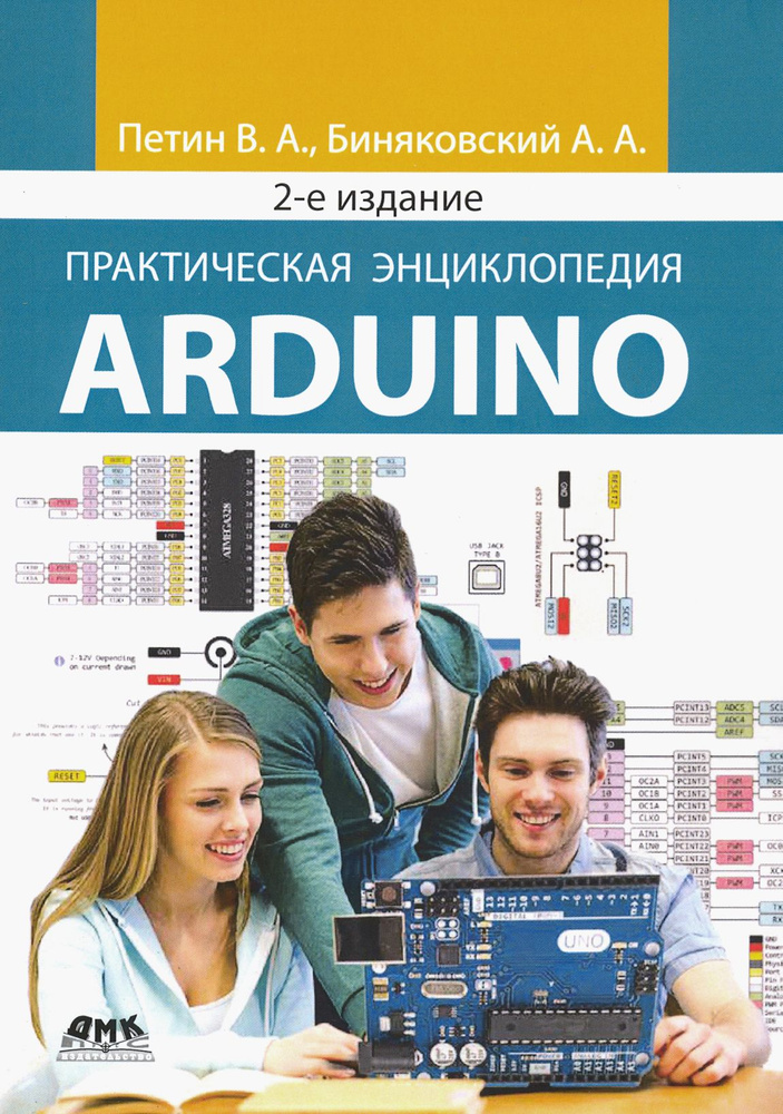 Практическая энциклопедия Arduino | Петин Виктор Александрович, Биняковский Александр Анатольевич  #1