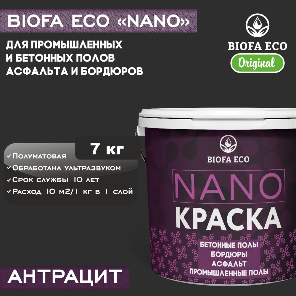 Краска BIOFA ECO NANO для промышленных и бетонных полов, бордюров, асфальта, адгезионная, цвет антрацит, #1