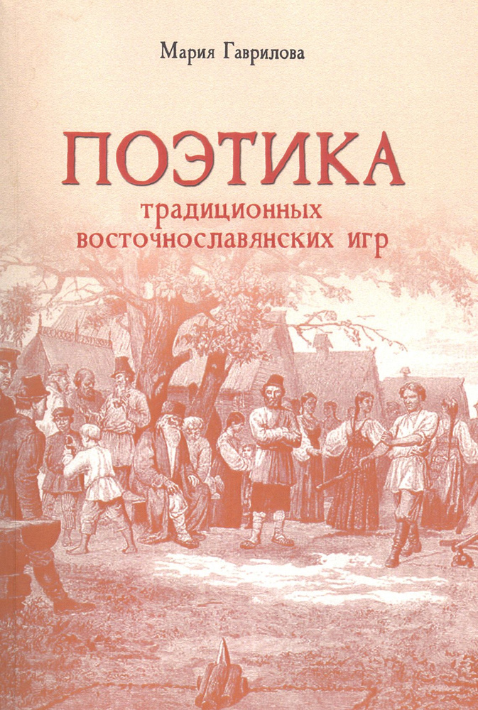 Поэтика традиционных восточнославянских игр | Гаврилова Мария Владимировна  #1