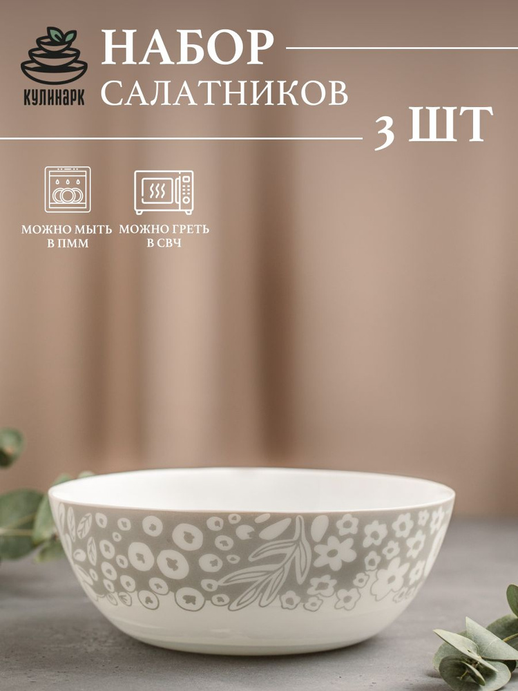 Кулинарк Салатник салатник "Поляна", 900 мл, 3 шт #1