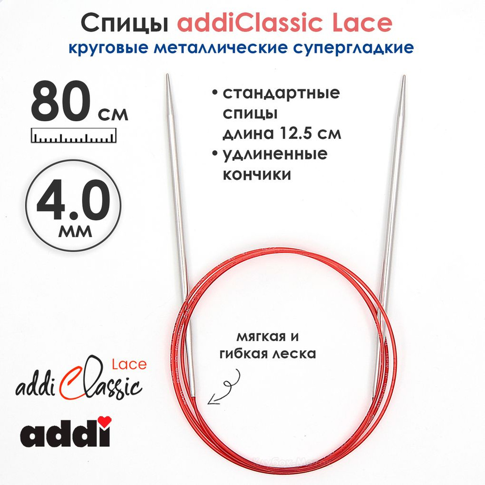 Спицы круговые Addi 4 мм, 80 см, с удлиненным кончиком Classic Lace  #1