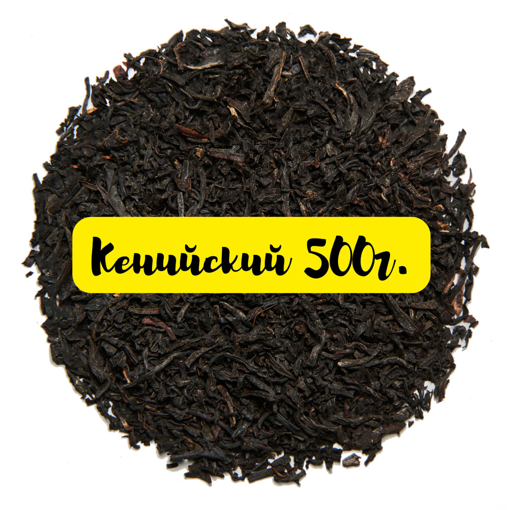 Кенийский PEKOE 500г. Черный листовой чай (терпкий, крепкий).  #1