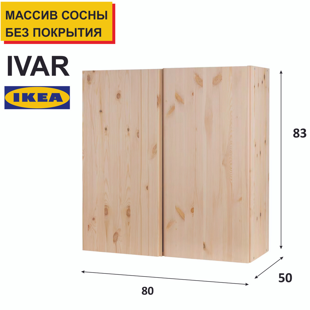 Шкаф распашной ИКЕА / IKEA серия IVAR / ИВАР, глубина 50 см #1