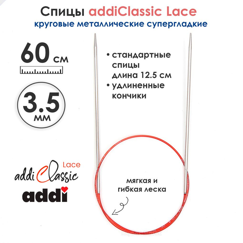 Спицы круговые Addi 3,5 мм, 60 см, с удлиненным кончиком Classic Lace  #1