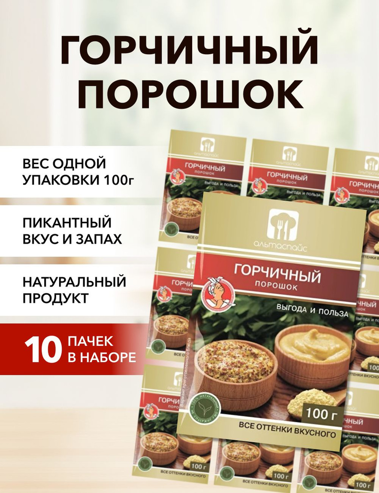 Горчичный порошок Альтаспайс 100 г*10 шт #1