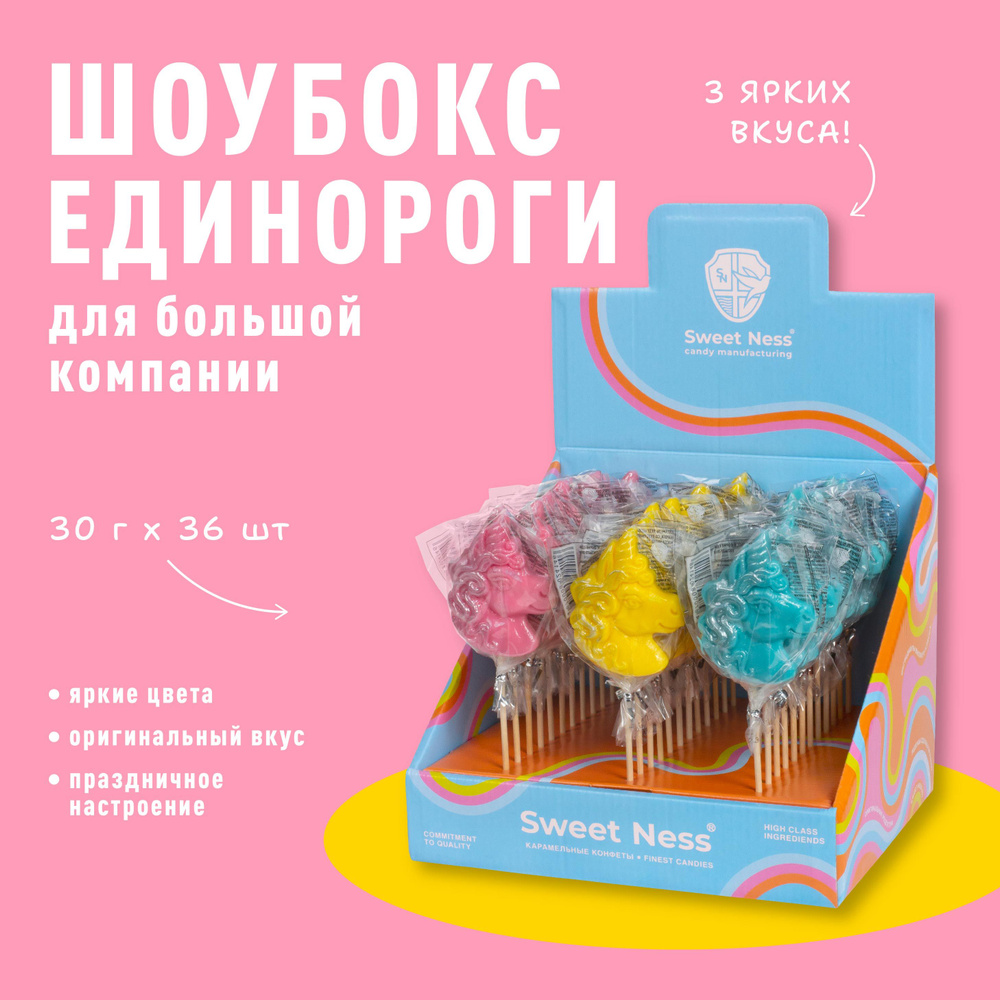 Леденец карамель на палочке Sweet Ness форма Единорог в шоубоксе 36 шт по 30 гр, микс вкусов: Экзотик, #1