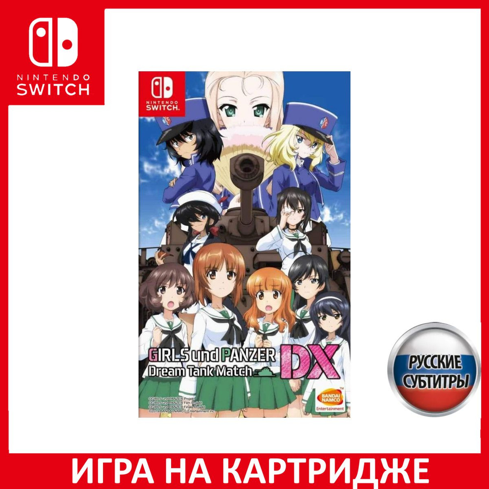 Игра Girls und Panzer: Dream Tank Match DX (Nintendo Switch, Русские  субтитры) купить по низкой цене с доставкой в интернет-магазине OZON  (1426507782)