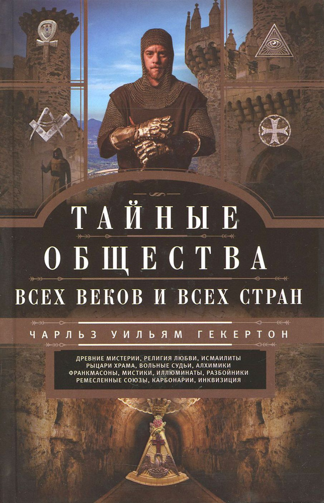 Тайные общества всех веков и стран | Гекерторн Чарльз Уильям  #1