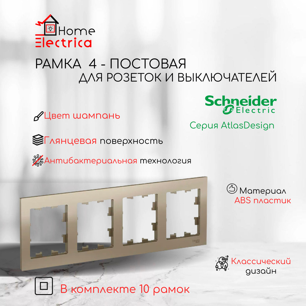 Рамка 4-постовая для розеток и выключателей Шампань AtlasDesign (Атлас Дизайн) Schneider Electric ATN000504 #1