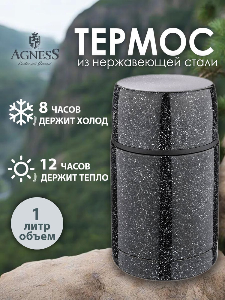 Термос AGNESS с широким горлом и крышкой - чашкой, 1000 мл., колба нержавеющая сталь  #1