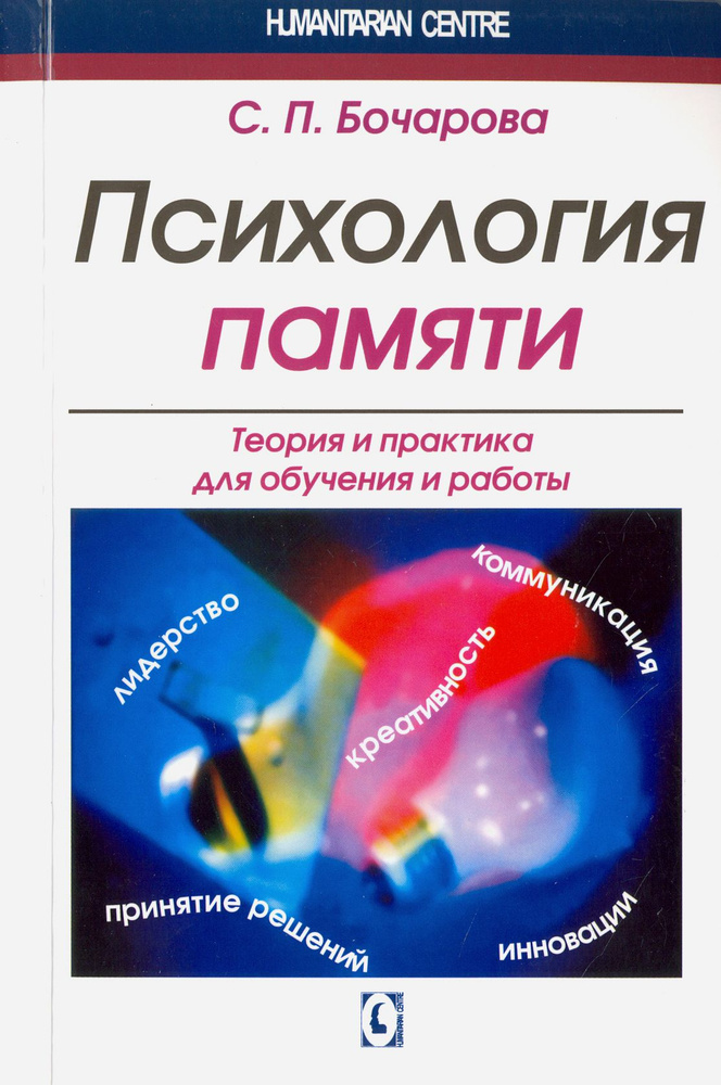 Психология памяти. Теория и практика для обучения и работы | Бочарова Светлана Петровна  #1