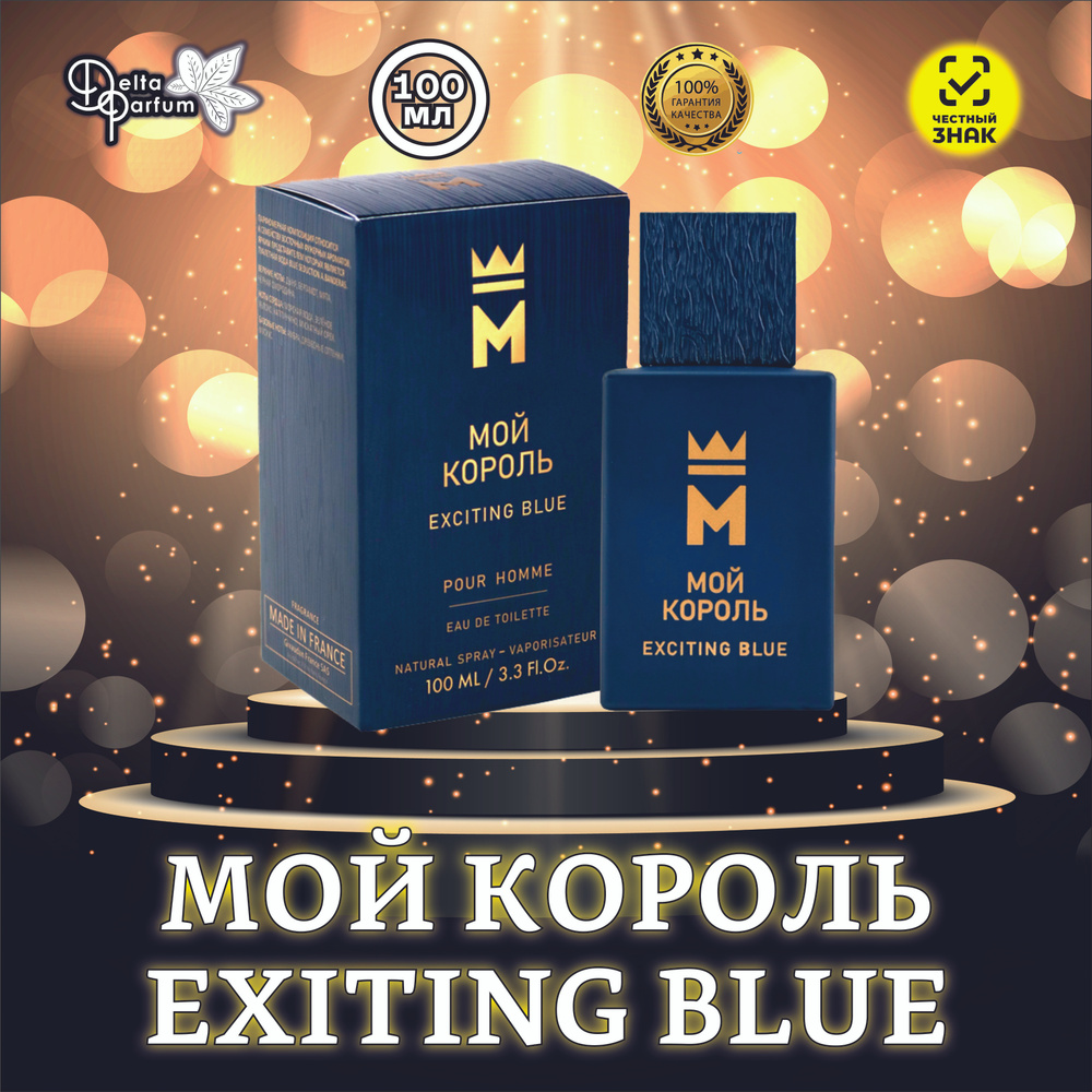 TODAY PARFUM (Delta parfum) Туалетная вода мужская Мой Король Exciting Blue  #1