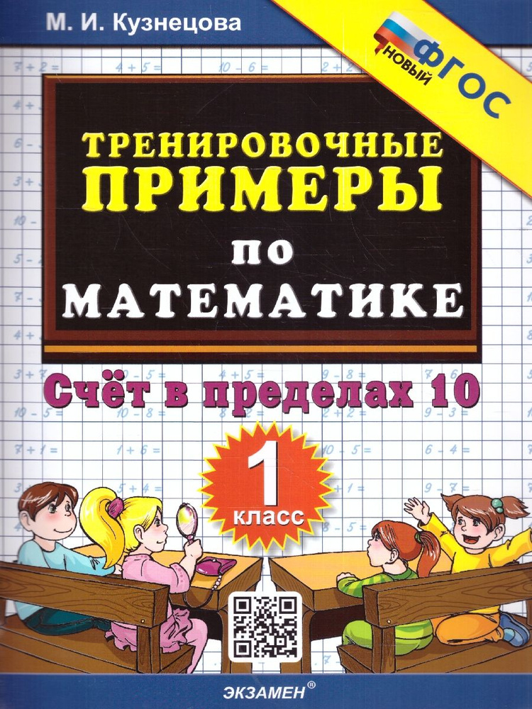 Тренировочные примеры по математике 1 класс. ФГОС | Кузнецова Марта Ивановна  #1