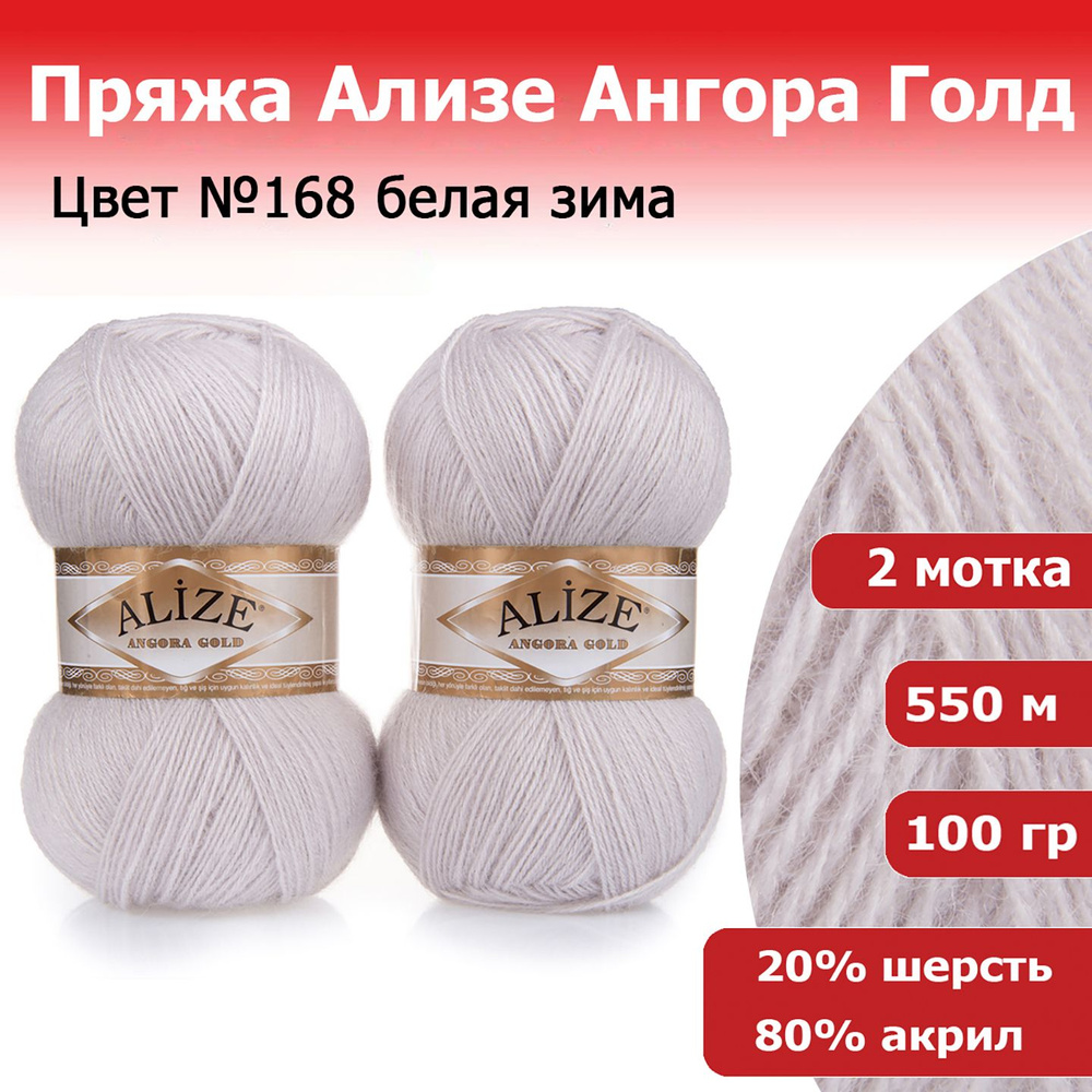 Пряжа для вязания Ализе Ангора Голд (Alize Angora Gold) цвет №168 белая зима, 20% шерсть, 80% акрил, #1