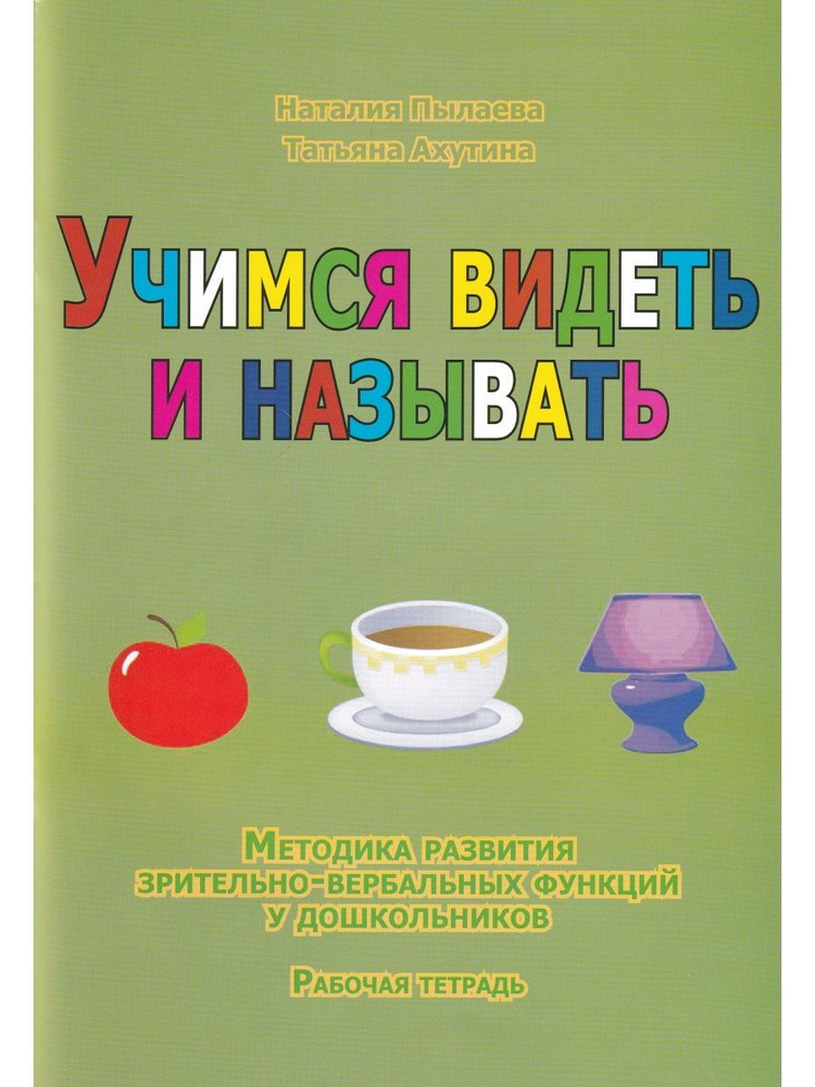 Учимся видеть и называть. Методика развития зрительно-вербальных функций у дошкольников. Комплект из #1