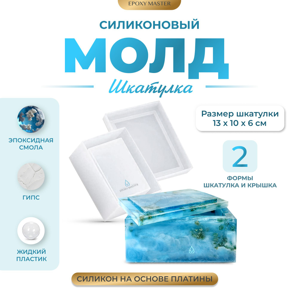 Силиконовая форма для эпоксидной смолы EPOXYMASTER Шкатулка, 13х10см  #1