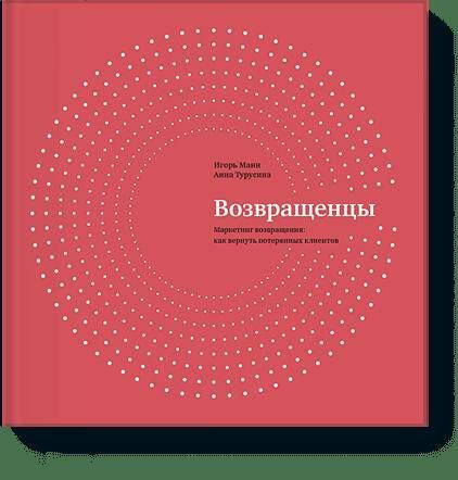 Возвращенцы. Маркетинг возвращения: как вернуть потерянных клиентов | Манн Игорь Борисович  #1