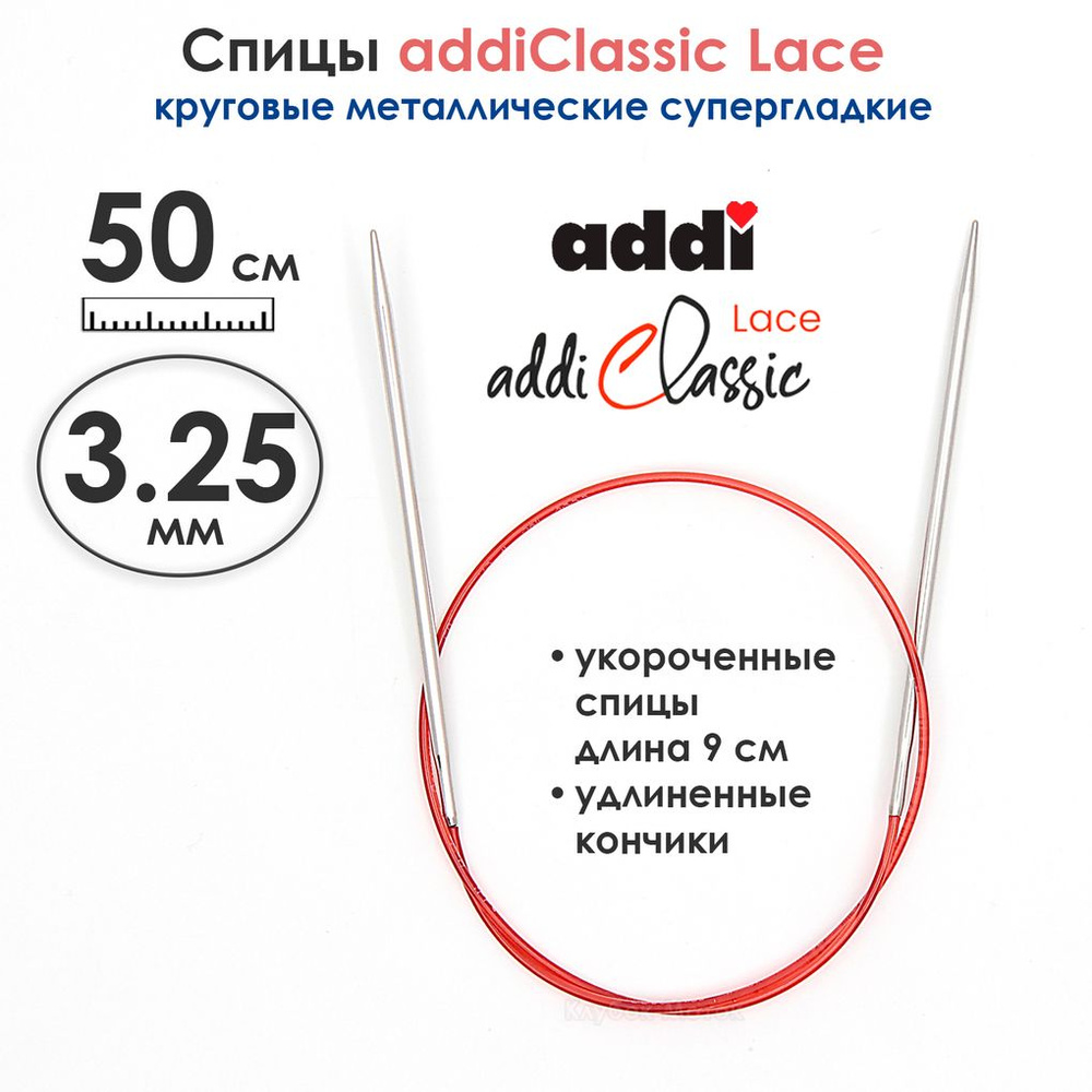 Спицы круговые Addi 3,25 мм, 50 см, с удлиненным кончиком Classic Lace  #1